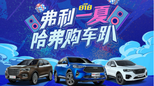 仲夏狂欢购，哈弗818购车节震撼来袭，综合钜惠至高33000