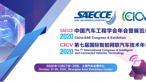 “遇见”10月，2020中国汽车工程学会年会暨展览会会议初步日程首发