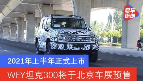 WEY坦克300将于北京车展预售 2021年上半年正式上市