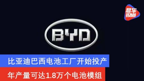 比亚迪巴西电池工厂开始投产 年产量可达1.8万个电池模组
