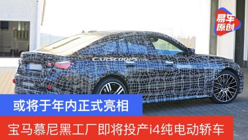 宝马慕尼黑工厂即将投产i4纯电动轿车 新车或将于年内亮相