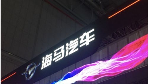 海南发展控股或接手海马汽车 重点发展新能源汽车