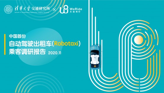 文远知行WeRide发布中国首份Robotaxi乘客调研报告