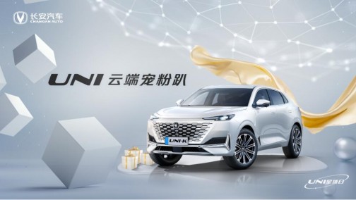 共创无上限 长安汽车进一步提升用户黏度
