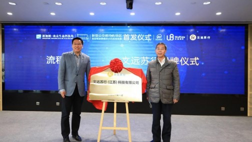 文远知行WeRide南京落地研发运营机构 正式开展自动驾驶微循环小巴常态化测试