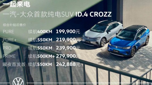 ID.4 CROZZ正式上市，一汽-大众现场神吐槽