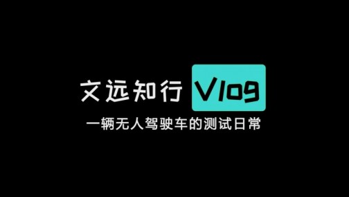 文远知行WeRide再度公开无人驾驶路测实况