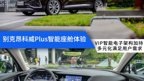 VIP智能电子架构加持 多元化满足用户需求 别克昂科威Plus智能座舱体验