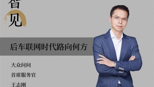 大众问问王志刚：后车联网时代路向何方