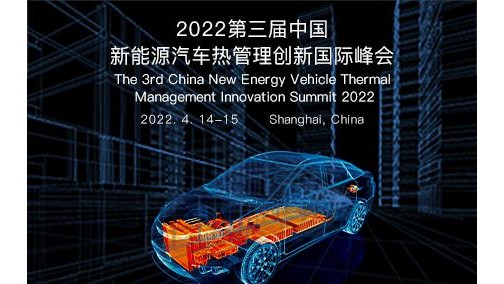 2022第三届中国新能源汽车热管理创新国际峰会