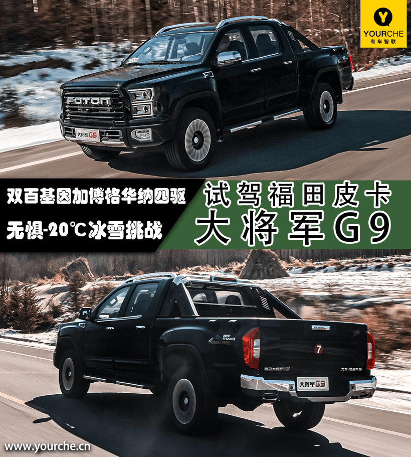 双百基因加博格华纳四驱 无惧-20℃冰雪挑战 试驾福田皮卡大将军G9