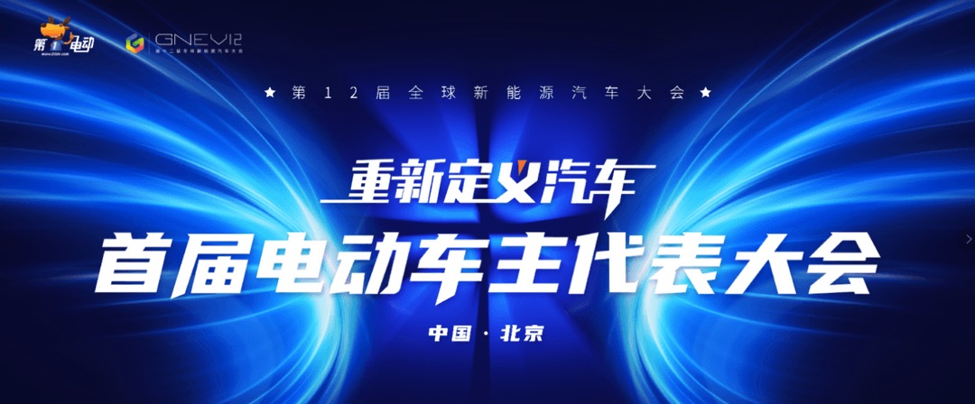 第十二届全球新能源汽车大会 暨首届电动车主代表大会 即将拉开帷幕