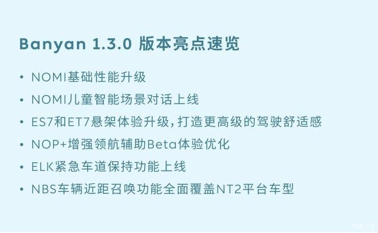 蔚来发布Banyan 1.3.0 超60项功能新增与优化