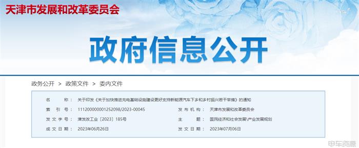天津发布16项措施，推进农村充电基础设施建设、支持新能源汽车下乡