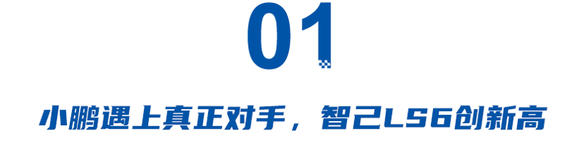 2023新能源品牌销量出炉：智己逆袭，小鹏企稳，问界持续暴涨