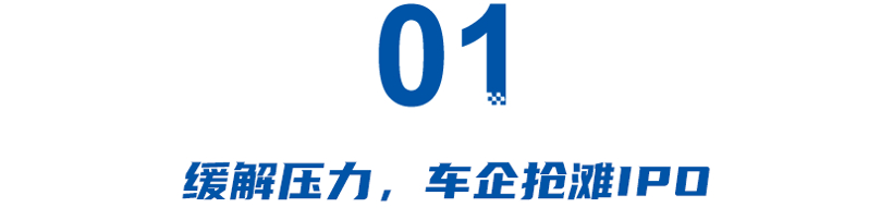 不上市就掉队？新能源汽车第二轮IPO浪潮来袭，广汽埃安、极氪先发制人