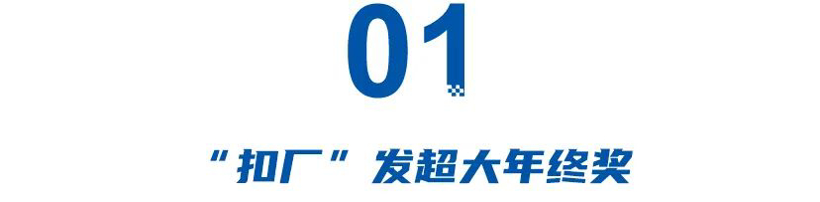 盘点车企年终奖：比亚迪最高20万、赛力斯6万5、长城员工入职一年40万！