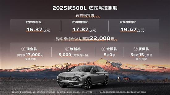 2025款东风标致5008/508L上市 售16.37万起