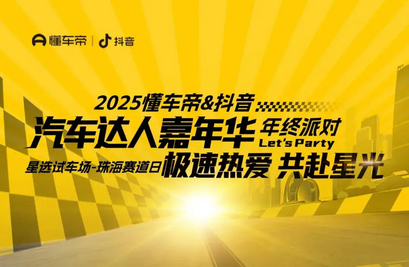 百位车圈达人体验热门车型 | 2025懂车帝-抖音汽车达人嘉年华年终派对 