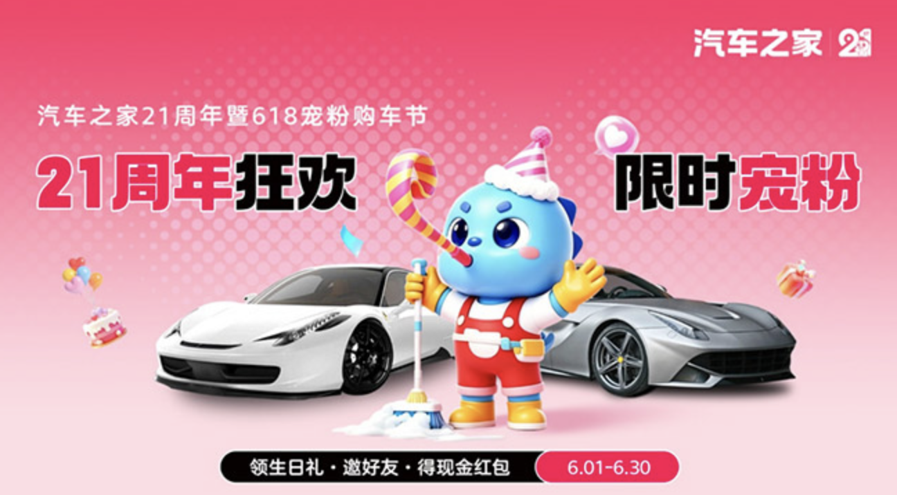 廿一同行，感恩相伴！ 汽车之家21周年庆暨618宠粉购车节火热启幕