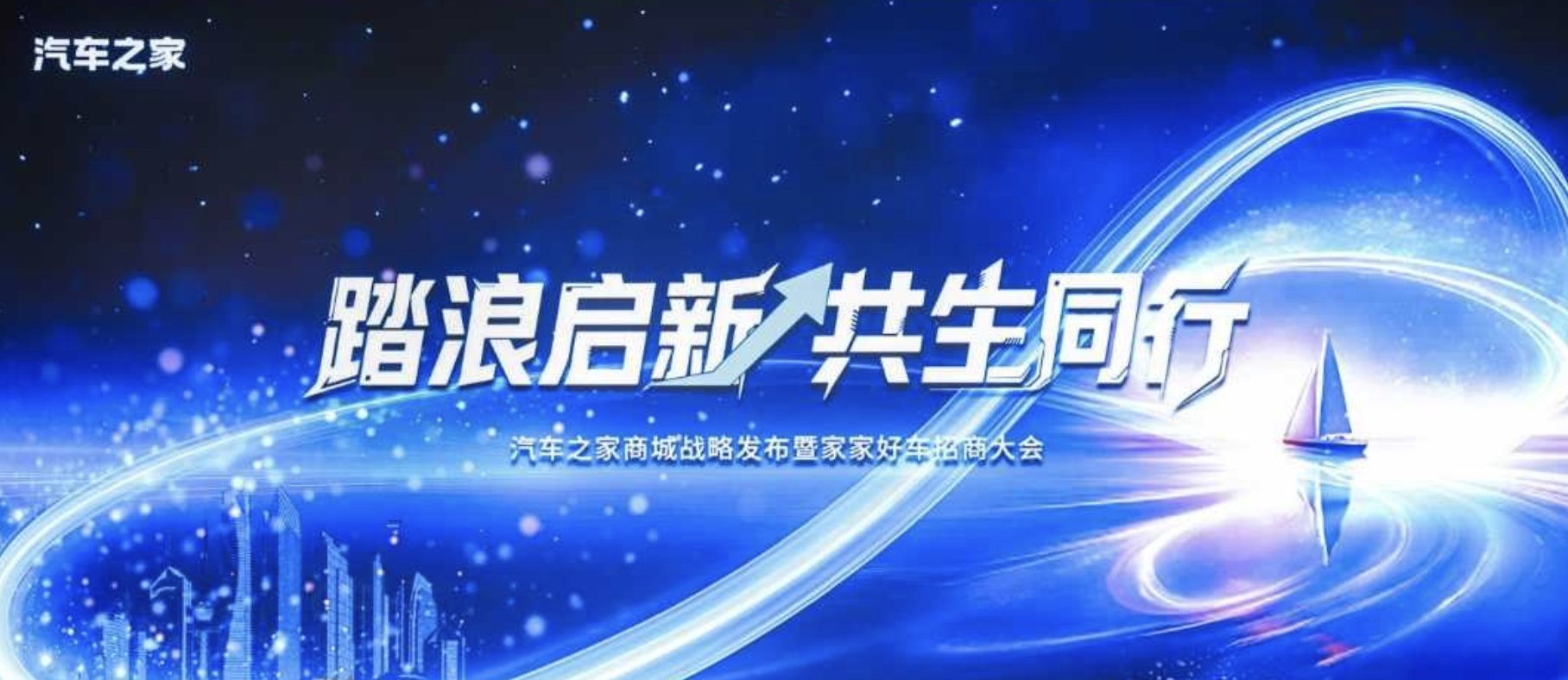 家家好车&rdquo;全国招商启动，汽车之家按下从媒体到交易的转型加速键